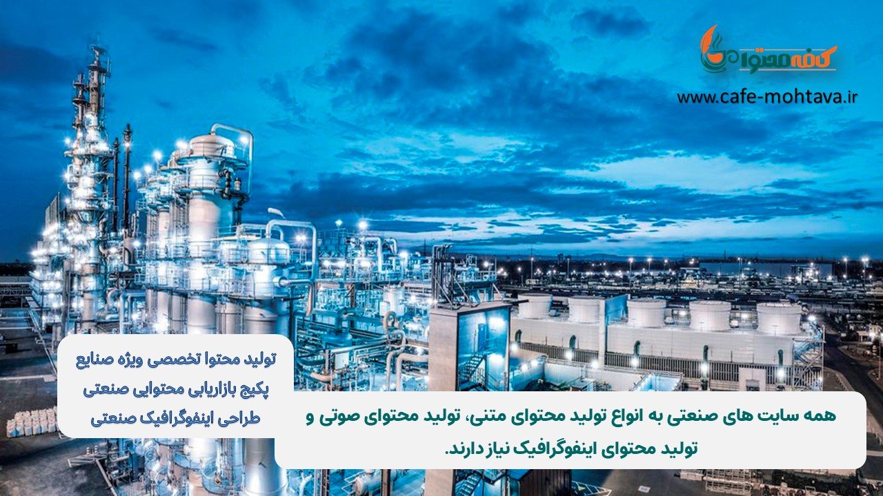 تولید محتوای متنی صنعتی