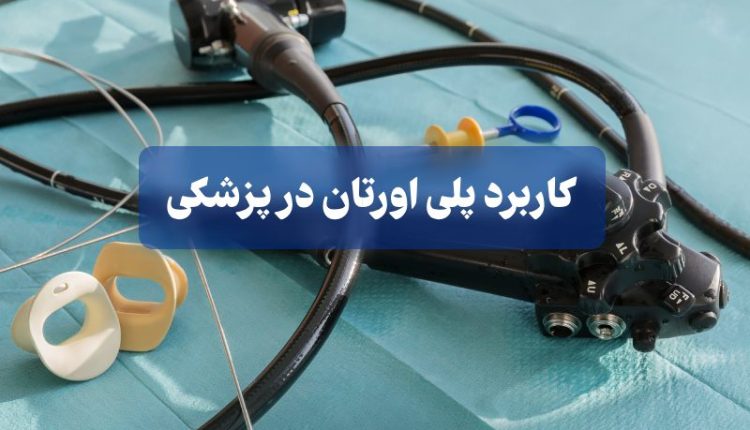 کاربرد پلی‌ یورتان در پزشکی