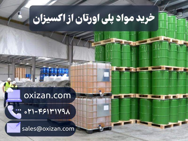 خرید مواد پلی اورتان از اکسیزان