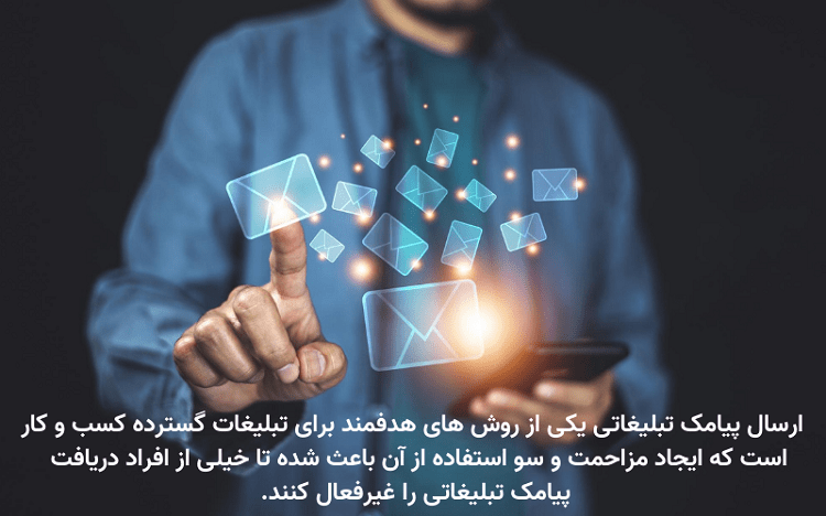 پیامک تبلیغاتی