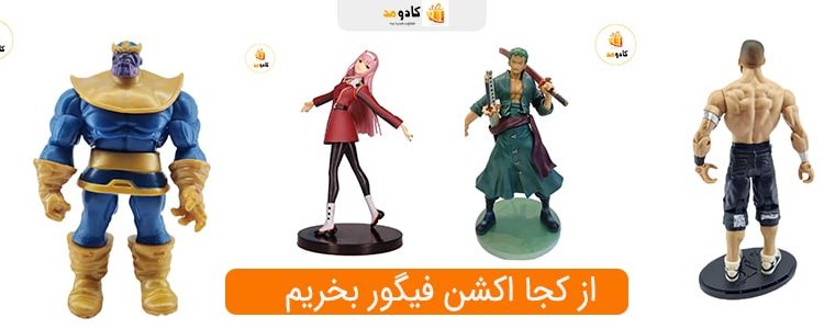 از کجا اکشن فیگور بخریم