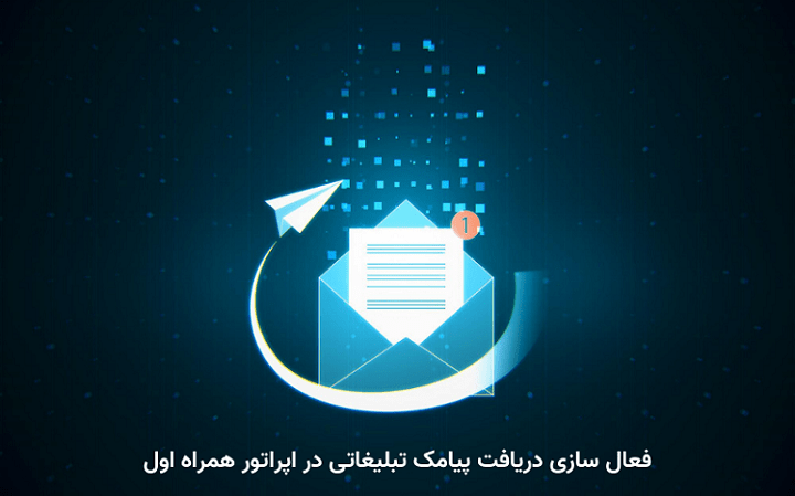 پیامک تبلیغاتی