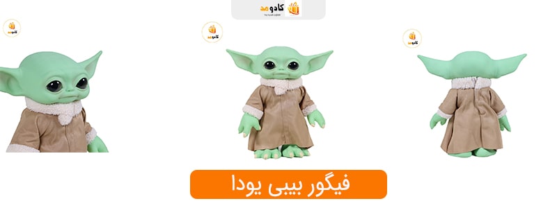 فیگور بیبی یودا