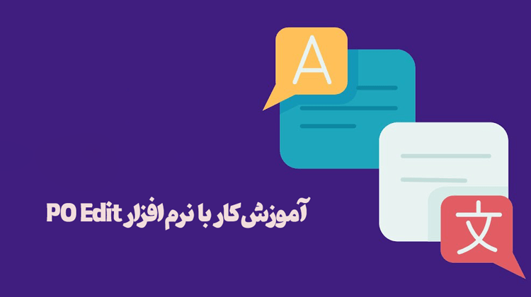 آموزش کار با نرم افزار poedit