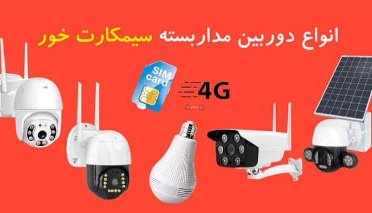 خرید بهترین دوربین سیم کارت خور