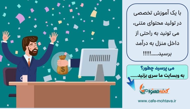 دوره آموزش تولید محتوا