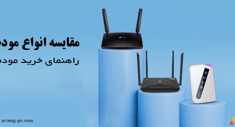 مقایسه انواع مودم