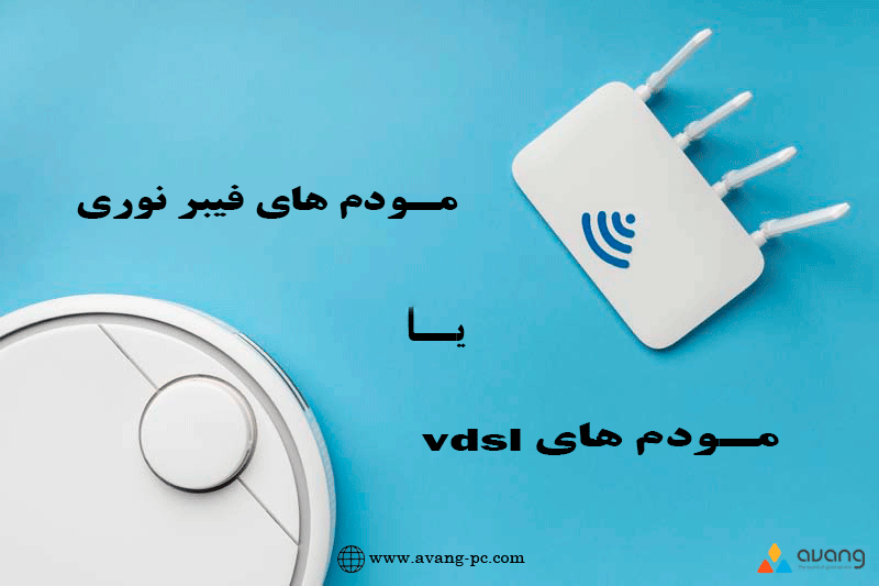 مودم فیبرنوری یا vdsl