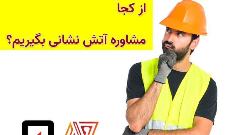 مشاوره آتش نشانی