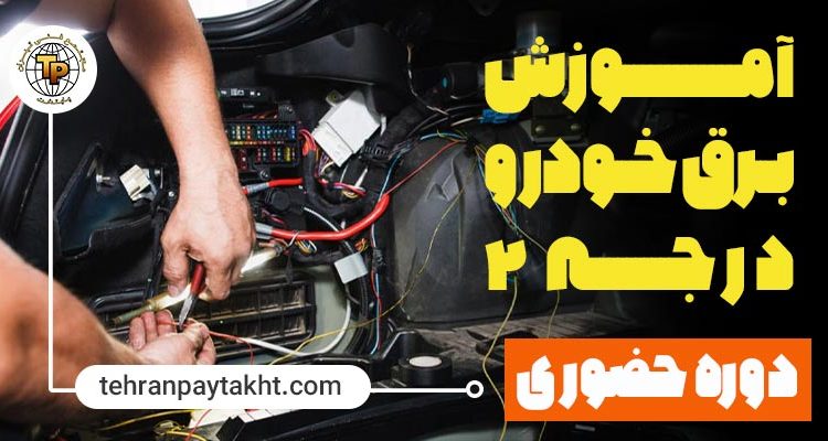 آموزش برق خودرو