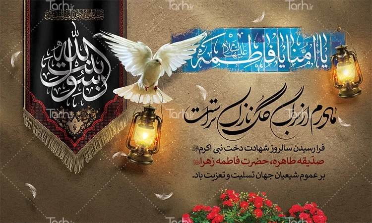 نمونه طرح پوستر لایه باز فاطمیه - tarh.ir