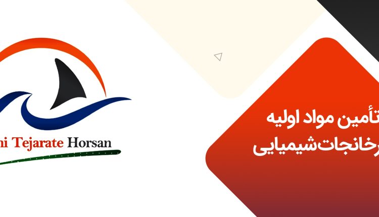 تأمین مواد اولیه کارخانجات شیمیایی با شیمی تجارت هورسان