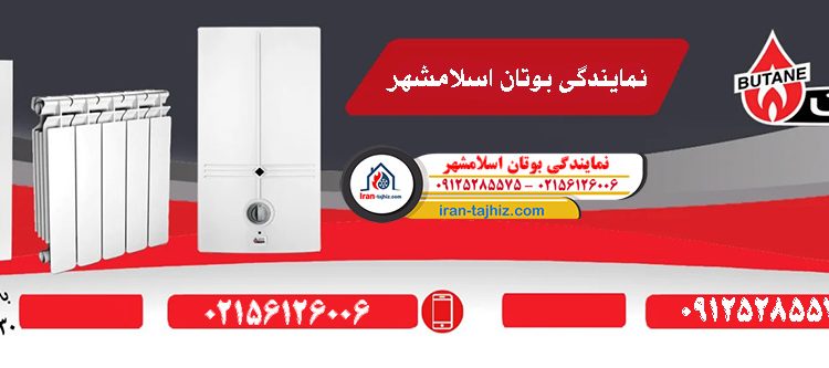 نمایندگی بوتان اسلامشهر