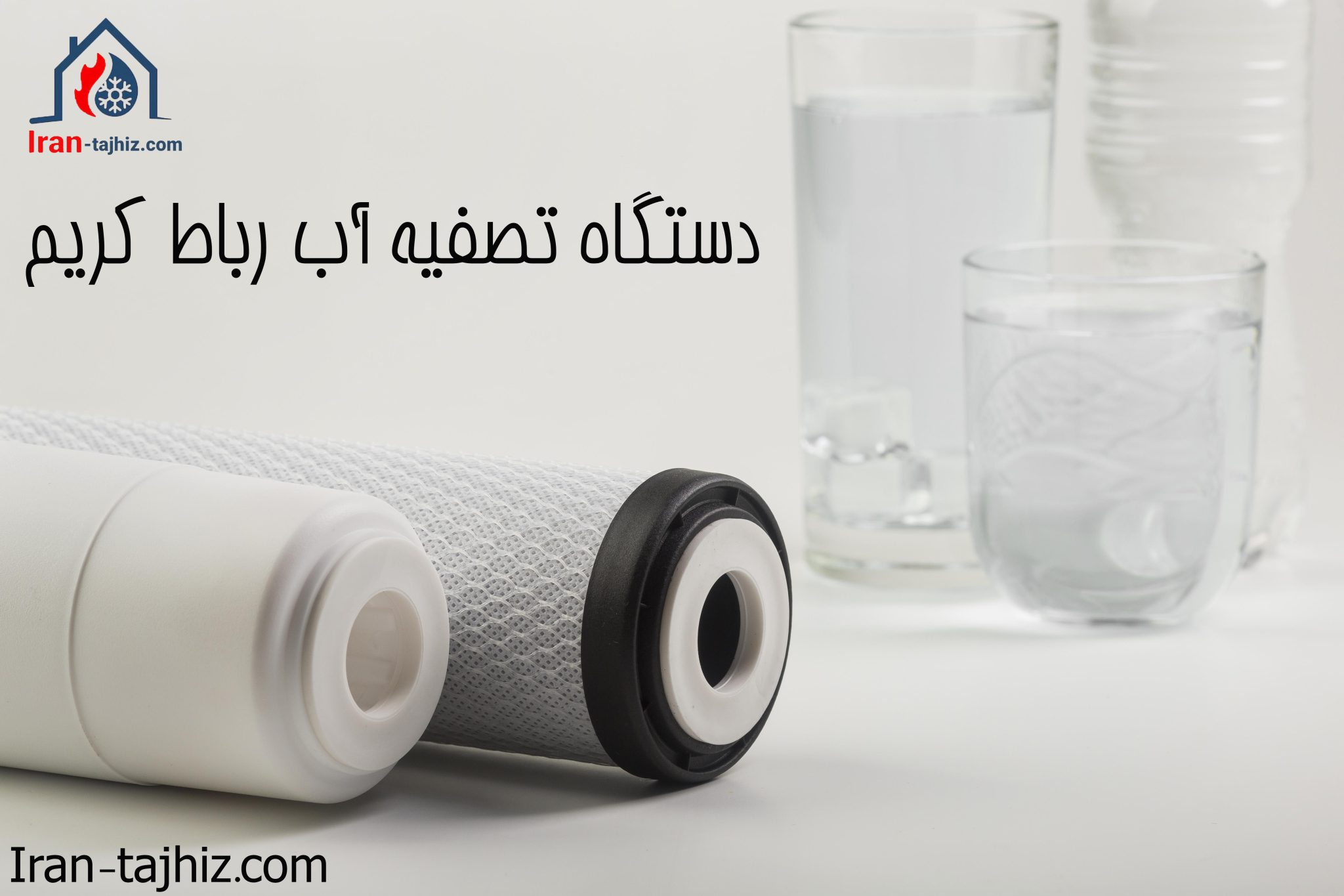 دستگاه تصفیه آب رباط کریم