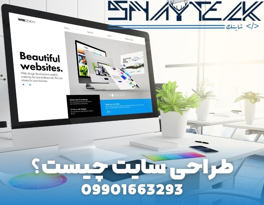 طراحی سایت چیست؟