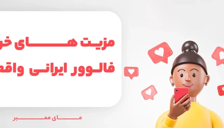 مزیت های خرید فالوور اینستاگرام ایرانی واقعی از مای ممبر