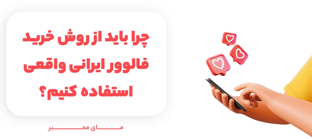 چرا باید فالوور اینستاگرام ایرانی واقعی بخریم؟