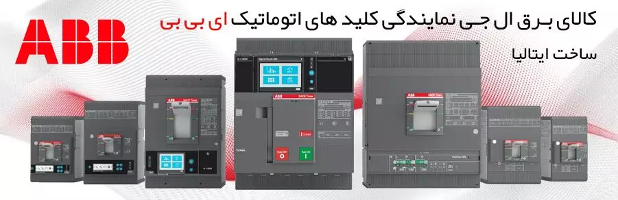 نمایندگی کلید اتوماتیک ABB در ایران