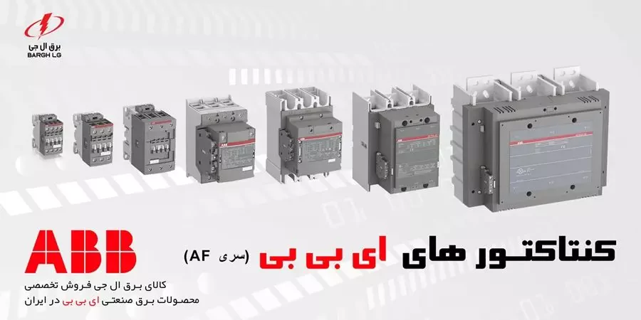 کنتاکتور ABB AF
