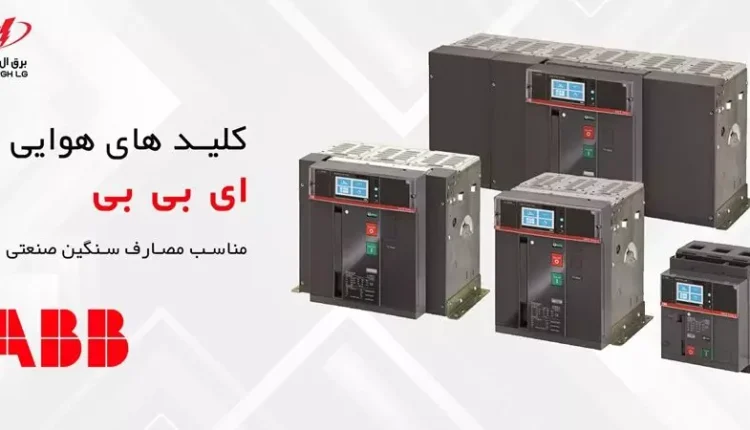 کلید هوایی ABB