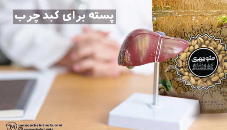 خواص پسته برای کبد چرب