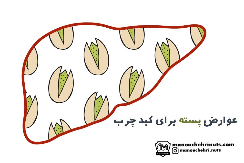 عوارض مصرف زیاد پسته