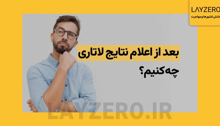 بعد از اعلام نتایج لاتاری 2025 چه کنیم؟ | لایزرو: دانش کشورها