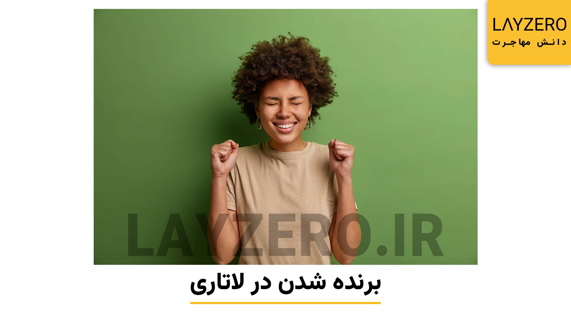برنده شدن در لاتاری و مراحل بعد از برنده شدن در لاتاری | لایزرو دانش کشورها و مهاجرت