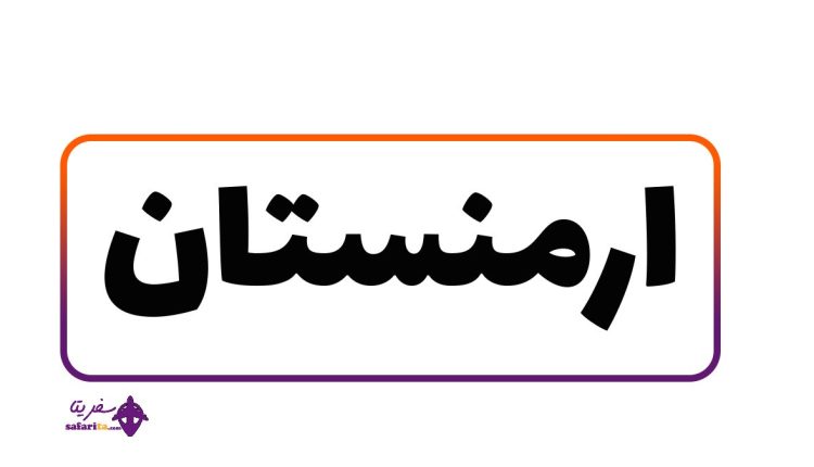 تصویری از بنر تور زمینی ارمنستان