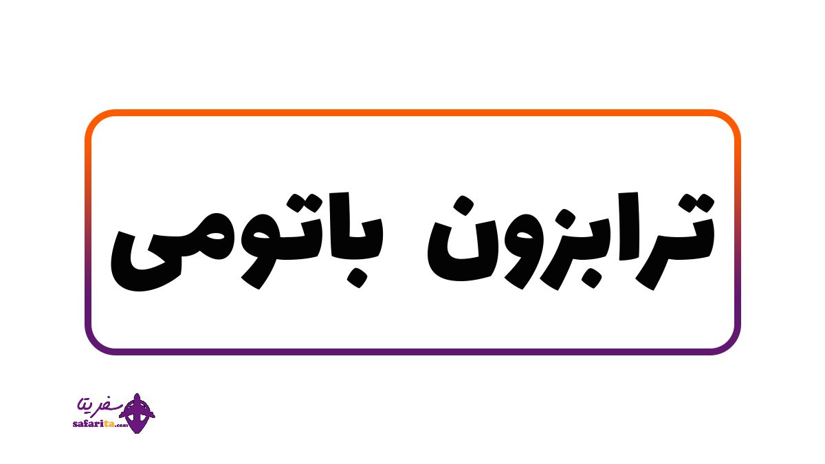 تصویری از بنر ترابزون باتومی