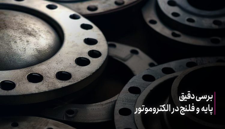 الکتروموتور-پایه-دار-و-فلنج-دار-چیست؟