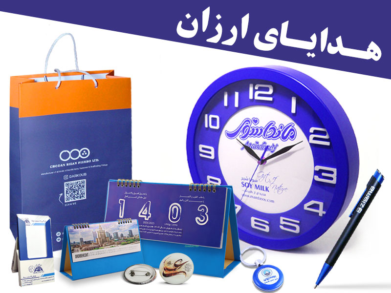 هدایای تبلیغاتی ارزان