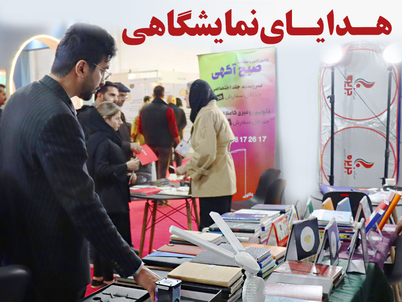 هدایای تبلیغاتی نمایشگاهی