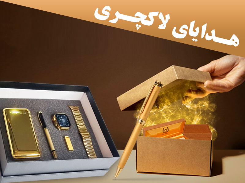 هدایای تبلیغاتی لاکچری
