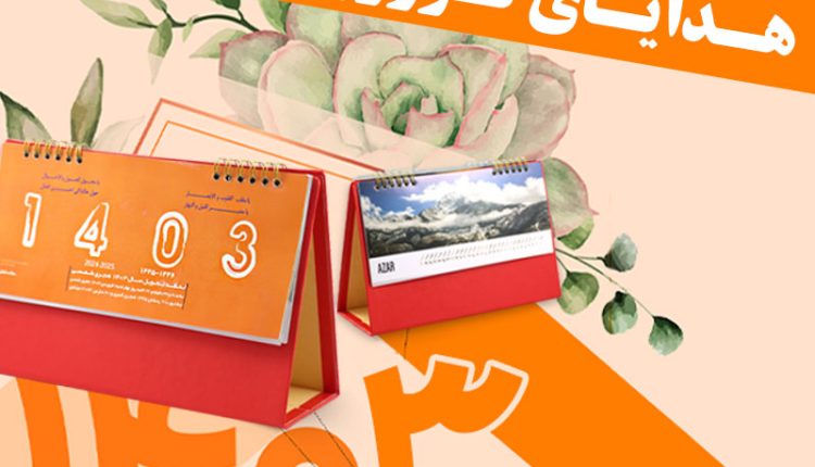 هدایای تبلیغاتی 1403