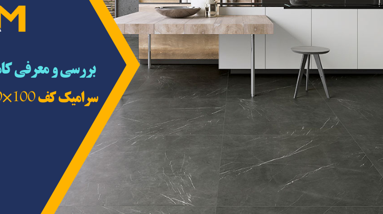 سرامیک کف 100*100 آریان متریال