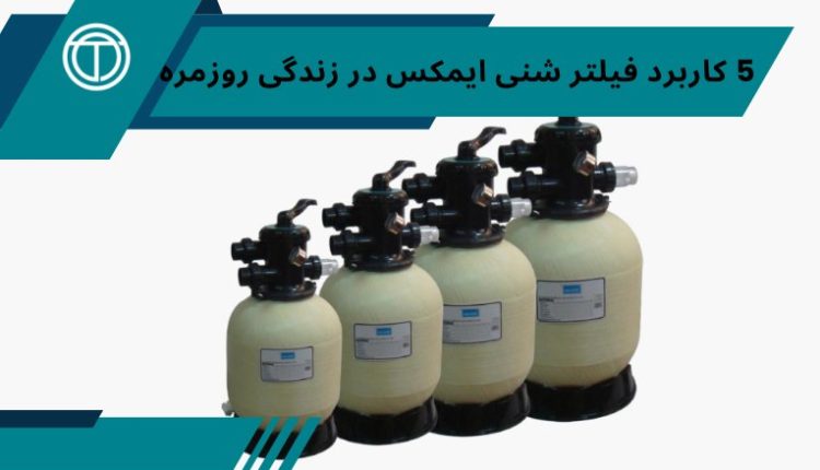 فیلتر شنی ایمکس مهام پالایش