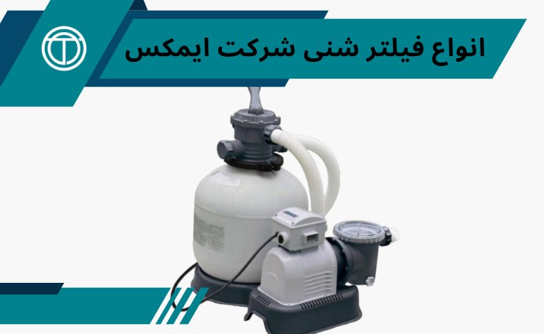 اواع فیلتر شنی ایمکس