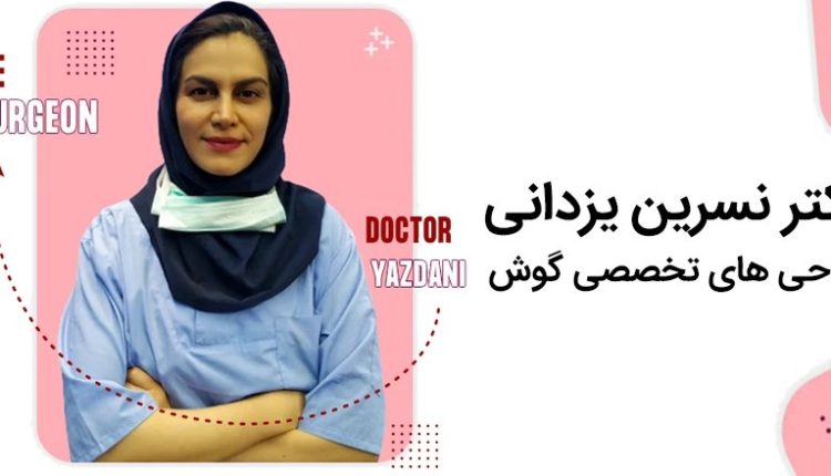 دکتر نسرین یزدانی جراحی گوش