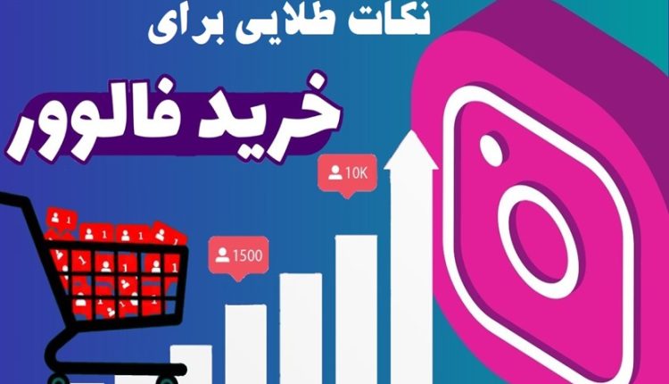 نکات طلایی برای خرید فالوور اینستاگرام