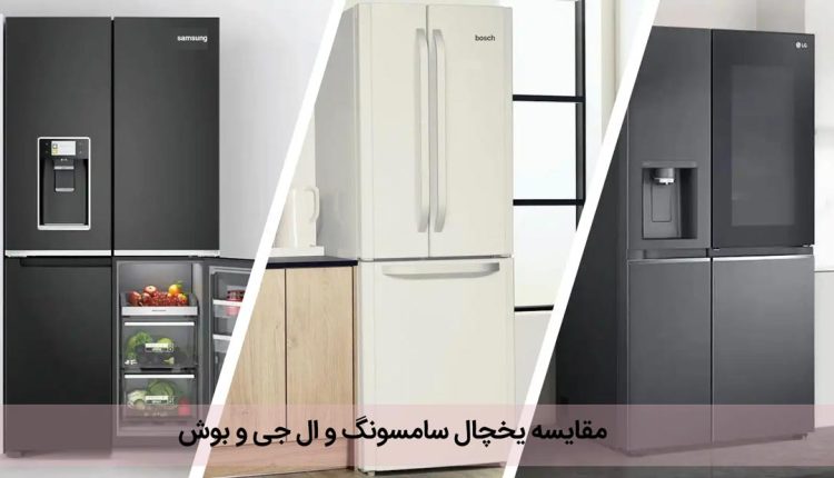 مقایسه یخچال ال جی و سامسونگ و بوش