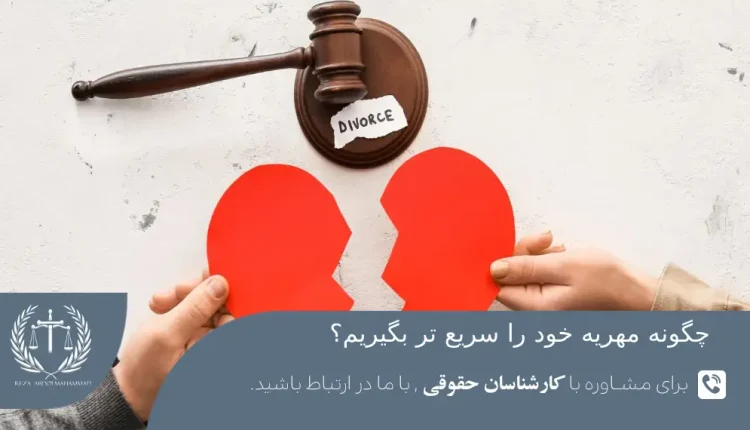 راه های سریع تر گرفتن مهریه