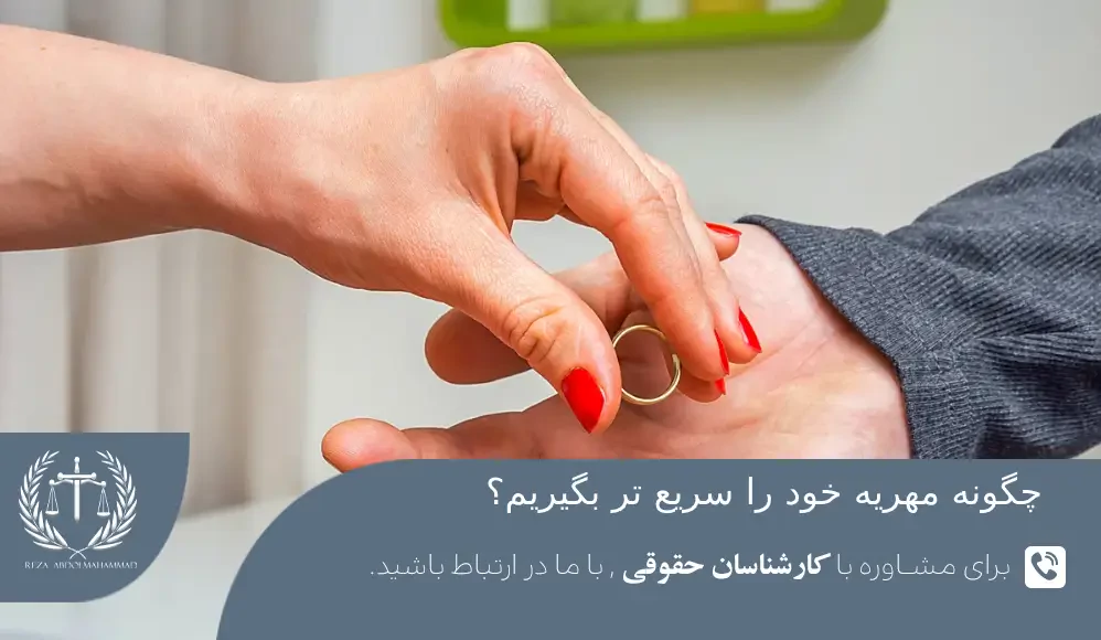 سریع تری راه های گرفتن مهریه