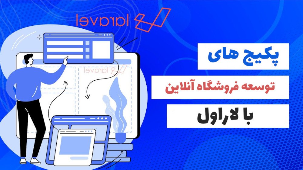 پکیج های مناسب برای توسعه ی فروشگاه اینترنتی با لاراول ( Laravel )