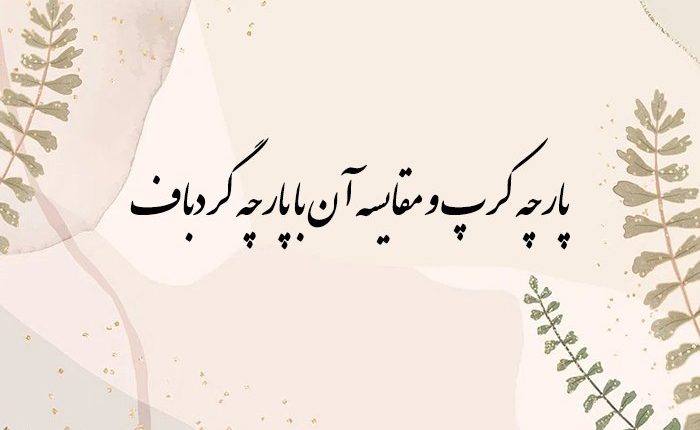 مقایسه پارچه گردباف و پارچه کرپ