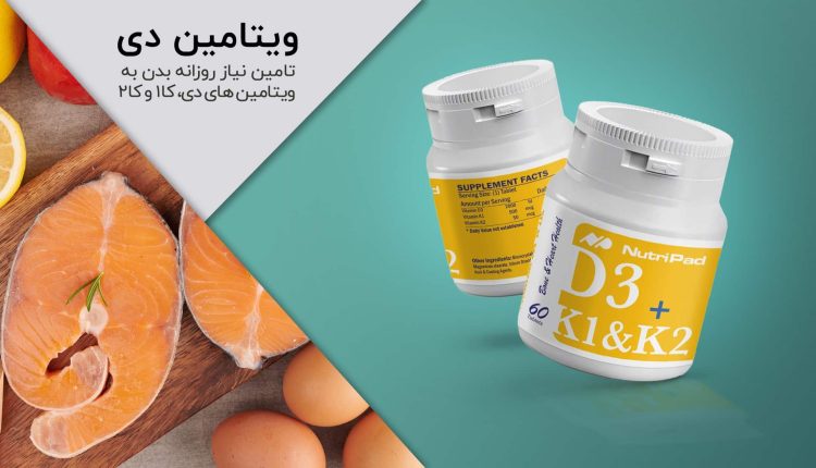 مکمل ویتامین نوتری پاد برای کمبود ویتامین D