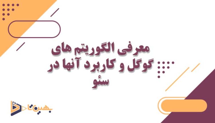 معرفی الگوریتم های گوگل و کاربرد آنها در سئو