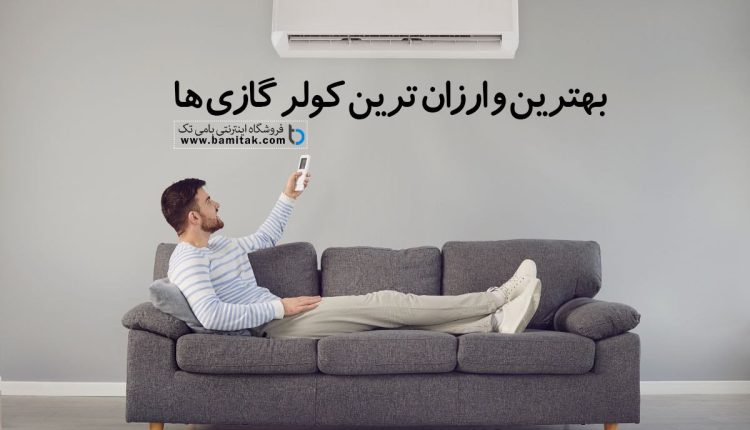 ارزان ترین کولرگازی ها فروشگاه بامی تک