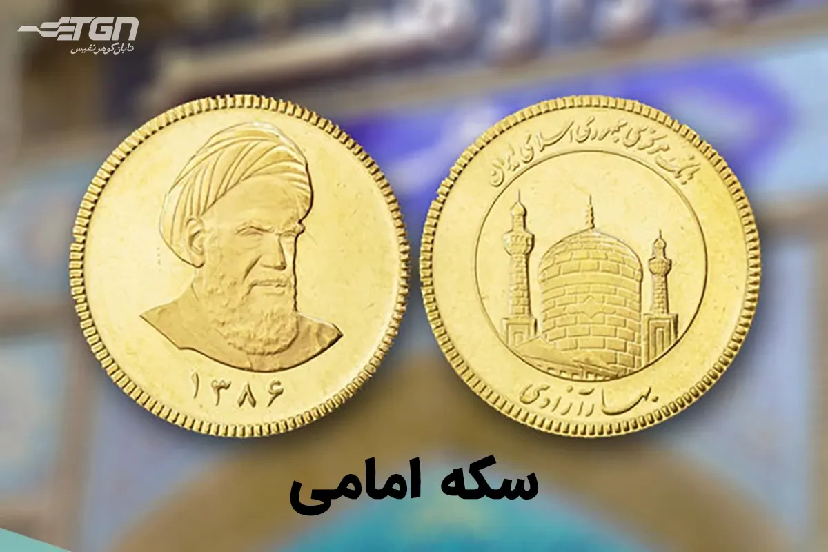 خرید سکه امامی
