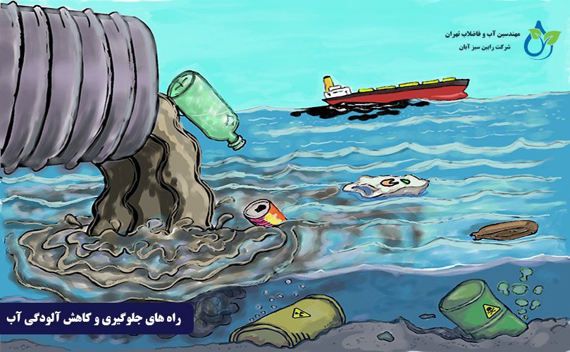 راه های جلوگیری و کاهش آلودگی آب